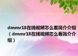 dmmr18在线视频怎么看简介介绍（dmmr18在线视频怎么看简介介绍）