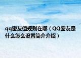 qq密友值规则在哪（QQ密友是什么怎么设置简介介绍）