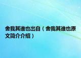 舍我其谁也出自（舍我其谁也原文简介介绍）