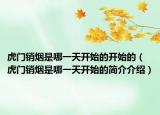 虎门销烟是哪一天开始的开始的（虎门销烟是哪一天开始的简介介绍）