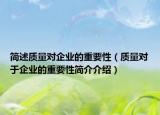 简述质量对企业的重要性（质量对于企业的重要性简介介绍）
