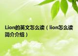 Lion的英文怎么读（lion怎么读简介介绍）