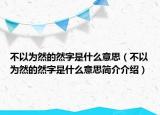 不以为然的然字是什么意思（不以为然的然字是什么意思简介介绍）