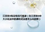 江苏快3有没有技巧规律（在江苏快3中大小玩法中的通吃玩法是怎么玩的呢）