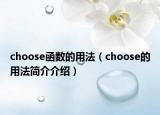 choose函数的用法（choose的用法简介介绍）
