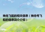 神舟飞船的相关信息（神舟号飞船的信息简介介绍）