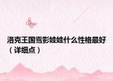洛克王国雪影娃娃什么性格最好（详细点）