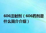 606注射剂（606药剂是什么简介介绍）