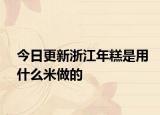 今日更新浙江年糕是用什么米做的