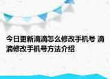 今日更新滴滴怎么修改手机号 滴滴修改手机号方法介绍