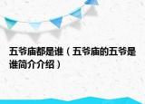 五爷庙都是谁（五爷庙的五爷是谁简介介绍）