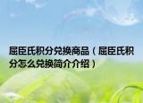屈臣氏积分兑换商品（屈臣氏积分怎么兑换简介介绍）