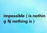 impossible（is nothing 与 nothing is）