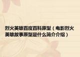 烈火英雄百度百科原型（电影烈火英雄故事原型是什么简介介绍）