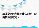 歌曲卖汤圆创作于什么时候（歌曲卖汤圆歌词）