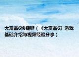 大富翁6快捷键（《大富翁6》游戏基础介绍与视频经验分享）