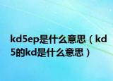 kd5ep是什么意思（kd5的kd是什么意思）