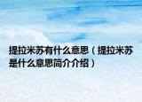 提拉米苏有什么意思（提拉米苏是什么意思简介介绍）