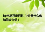 hp电脑百度百科（HP是什么电脑简介介绍）