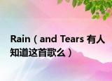 Rain（and Tears 有人知道这首歌么）