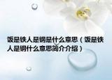 饭是铁人是钢是什么意思（饭是铁人是钢什么意思简介介绍）