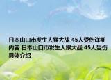 日本山口市发生人猴大战 45人受伤详细内容 日本山口市发生人猴大战 45人受伤具体介绍