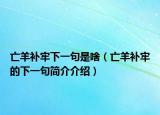亡羊补牢下一句是啥（亡羊补牢的下一句简介介绍）