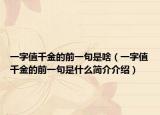 一字值千金的前一句是啥（一字值千金的前一句是什么简介介绍）
