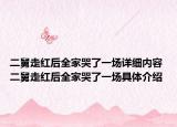 二舅走红后全家哭了一场详细内容 二舅走红后全家哭了一场具体介绍