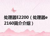 处理器E2200（处理器e2160简介介绍）