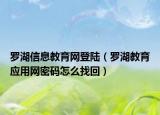罗湖信息教育网登陆（罗湖教育应用网密码怎么找回）