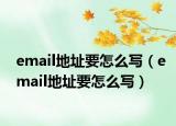 email地址要怎么写（email地址要怎么写）