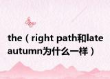 the（right path和late autumn为什么一样）