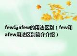 few与afew的用法区别（few和afew用法区别简介介绍）