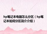 hp笔记本电脑怎么分区（hp笔记本如何分区简介介绍）