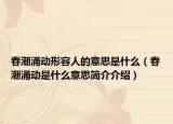春潮涌动形容人的意思是什么（春潮涌动是什么意思简介介绍）
