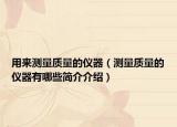 用来测量质量的仪器（测量质量的仪器有哪些简介介绍）