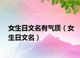 女生日文名有气质（女生日文名）