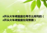 z开头火车硬座座位号怎么排列的（z开头火车硬座座位完整图）