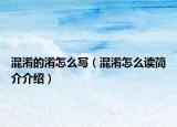 混淆的淆怎么写（混淆怎么读简介介绍）