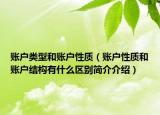 账户类型和账户性质（账户性质和账户结构有什么区别简介介绍）