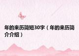 年的来历简短30字（年的来历简介介绍）