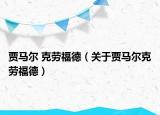 贾马尔 克劳福德（关于贾马尔克劳福德）