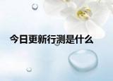 今日更新行测是什么