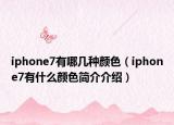 iphone7有哪几种颜色（iphone7有什么颜色简介介绍）