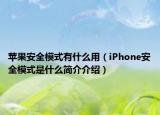 苹果安全模式有什么用（iPhone安全模式是什么简介介绍）