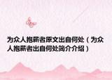 为众人抱薪者原文出自何处（为众人抱薪者出自何处简介介绍）