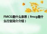 FMCG是什么意思（fmcg是什么行业简介介绍）