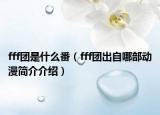 fff团是什么番（fff团出自哪部动漫简介介绍）