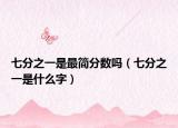 七分之一是最简分数吗（七分之一是什么字）